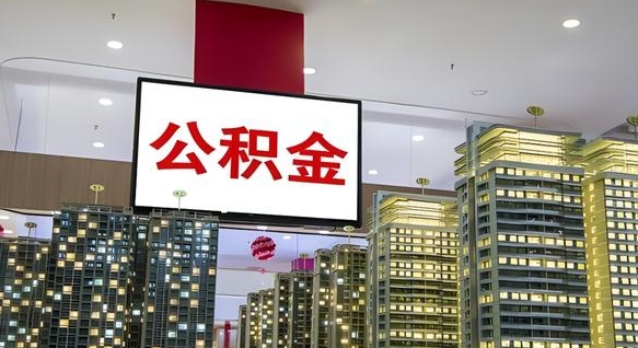 馆陶公积金账户是封存状态还能取吗（住房公积金显示封存状态可以提现吗）